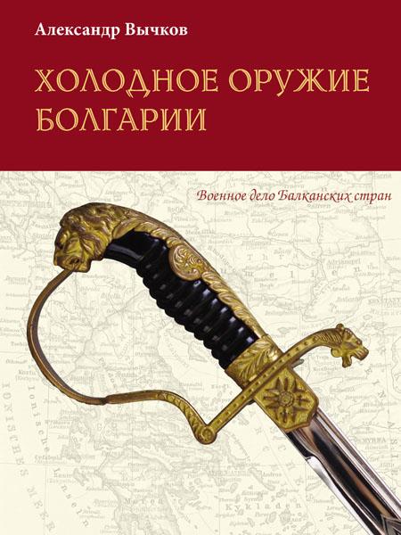 01 Обложка книги Александра Вычкова Холодное оружие Болгарии