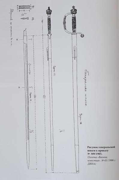 01 Рисунок (чертёж) генеральской шпаги к приказу № 309 1905