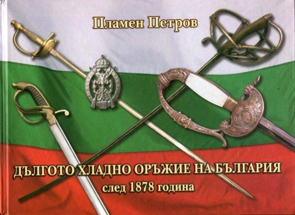 02 Обложка книги Пламена Петрова Дългото хладно оръжие на България след 1878 година