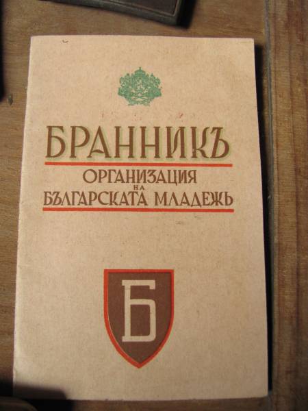 04 Книжка члена болгарской молодёжной организации Бранник