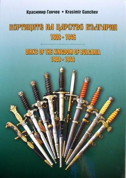 Dirks Daggers of the Kingdom of Bulgaria Reference