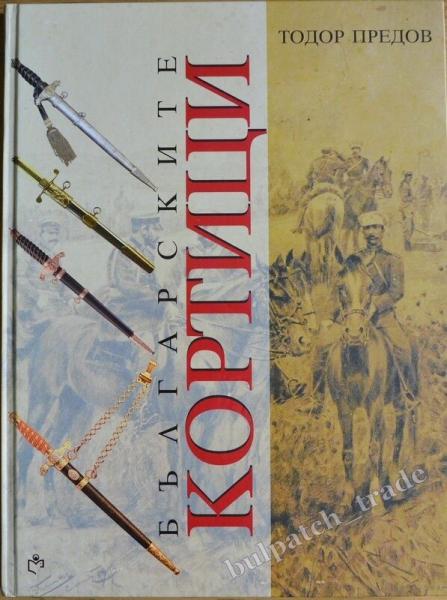 Bulgarian Army DAGGERS Dirks Reference Book NEW 2016