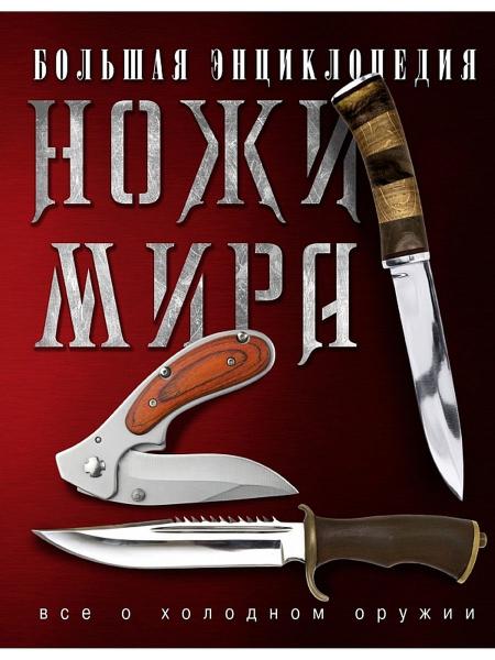  энциклопедия. Ножи мира