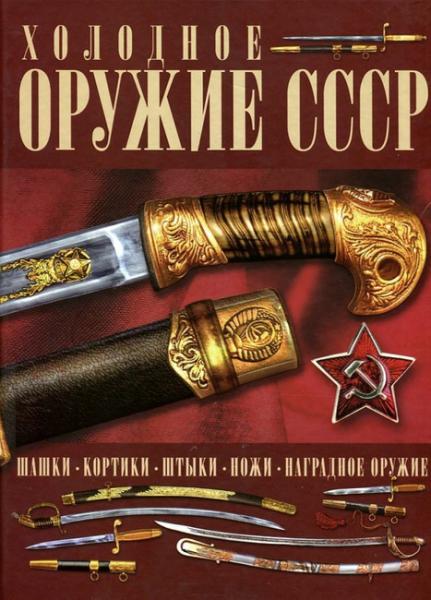  И.Е. Холодное оружие СССР 01