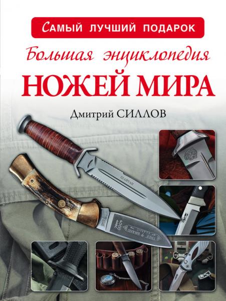  Силлов. Большая энциклопедия ножей мира