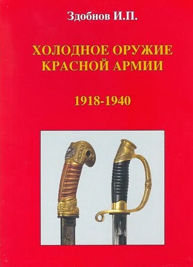  И.П. Холодное оружие Красной Армии 1918 1940