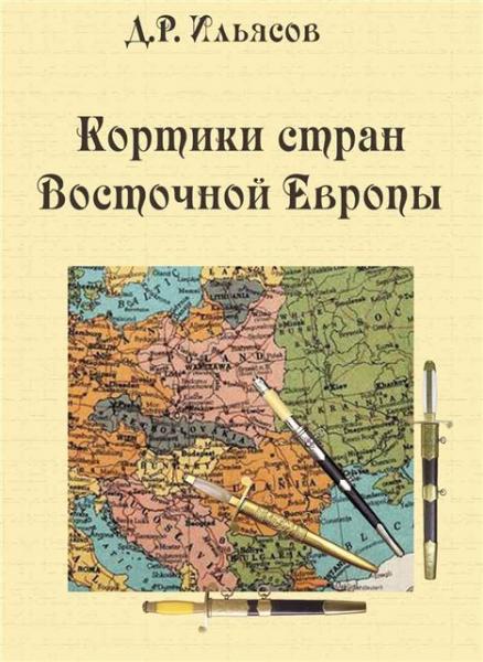  Д.Р. Кортики стран Восточной Европы (1)