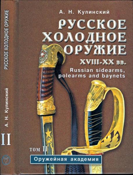  А.Н. Русское холодное оружие XVIII XX вв. Том II