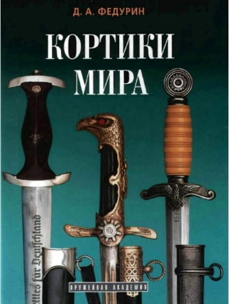  книги Д.А. Федурина Кортики мира