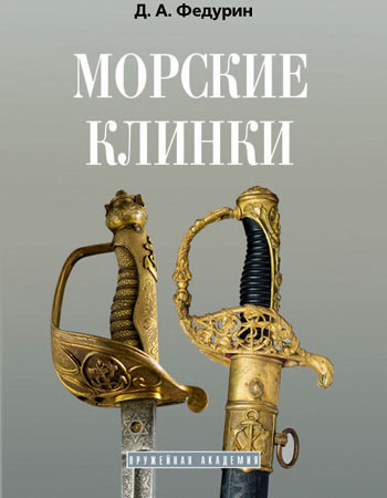  книги Д.А. Федурина Морские клинки