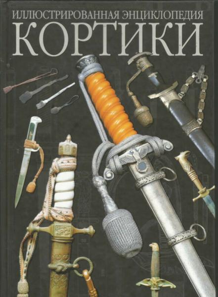  книги Кортики. Иллюстрированная энциклопедия