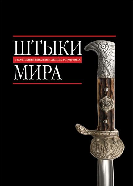  книги Штыки мира в коллекции Дениса и Виталия Вороновых