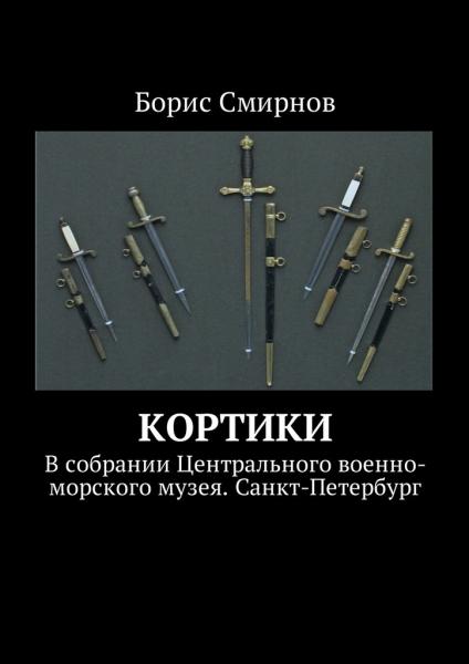  Б. Кортики. В собрании Центрального военно морского музея. Санкт Петербург