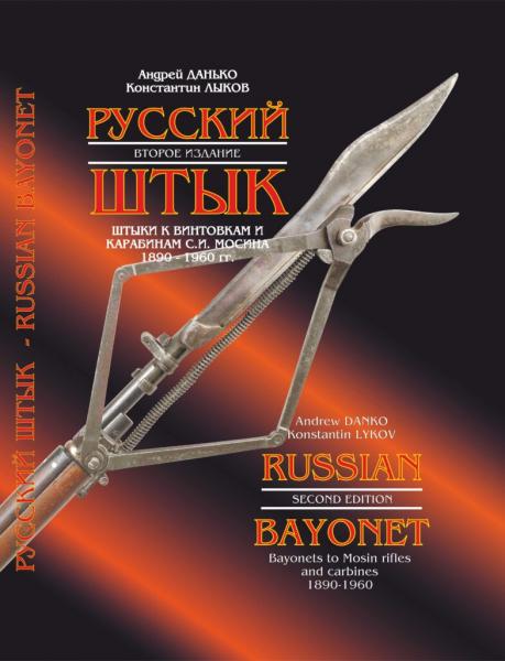  А. и Лыков К. Русский штык. Штыки к винтовкам и карабинам С.И. Мосина 1890 1960 гг.