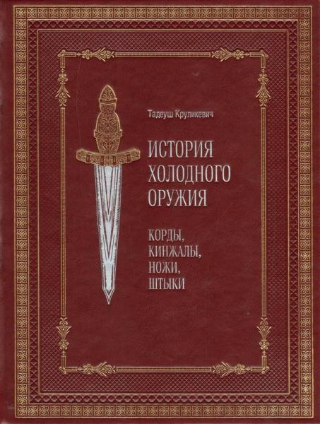  Круликевич. История холодного оружия. Корды, кинжалы, ножи (2)