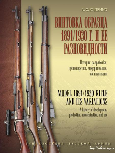  А.С. Винтовка образца 1891 1930 г. и её разновидности. История разработки, производства, модернизации и эксплуатации