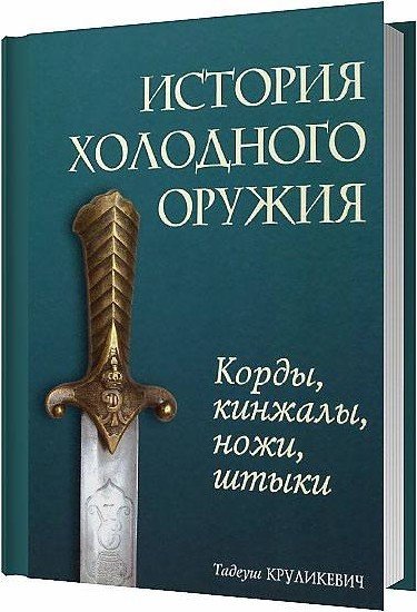  Круликевич. История холодного оружия. Корды, кинжалы, ножи (1)