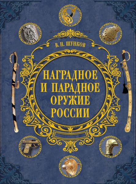  В.Н. Наградное и парадное оружие России