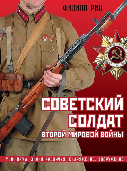  Рио. Советский солдат Второй мировой войны. Униформа, знаки различия, снаряжение и вооружение