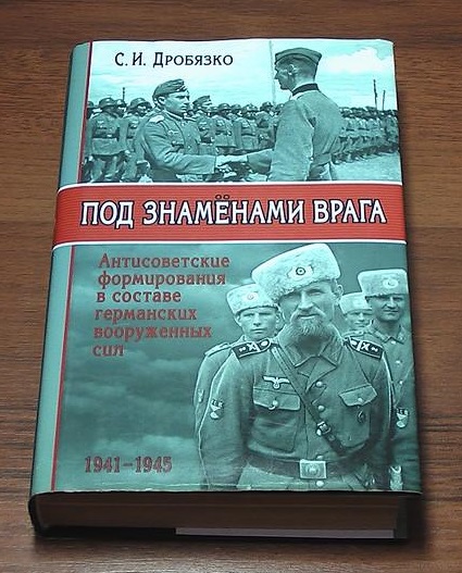  С.И. Под знаменами врага. Антисоветские формирования в составе германских вооруженных сил