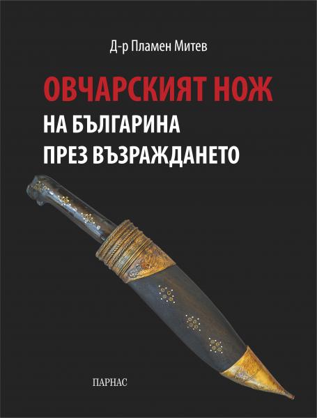13 Пламен Митев. Овчарският нож на българина през Възраждането (01)