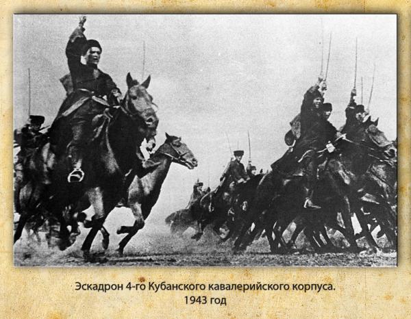  4 го Кубанского кавалерийского корпуса. 1943 год