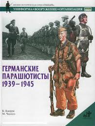  парашютисты. 1939 1945