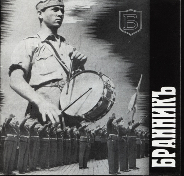 01 The Bulgarian Brannik organization 02