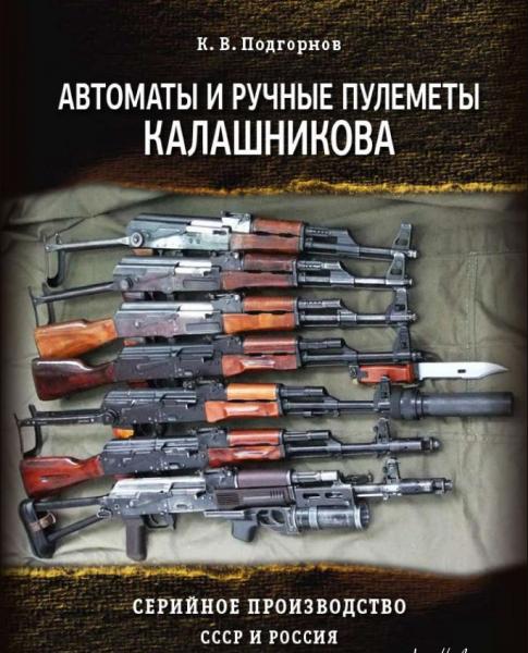 Подгорнов К.В. Автоматы и ручные пулемёты Калашникова