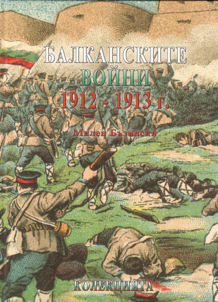  Базински. Балканские войны 1912 1913