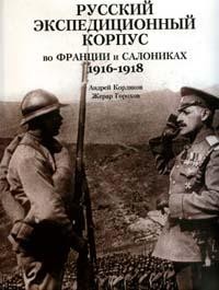  «Русский экспедиционный корпус во Франции и в Салониках 1916–1918»