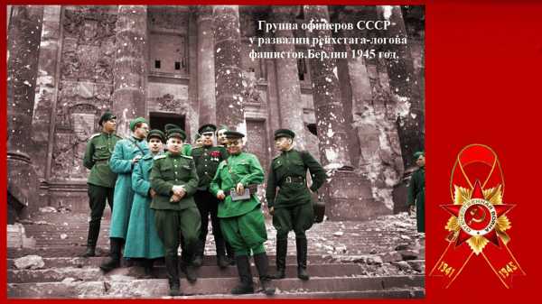 группа офицеров возле рейхстага 1945 г.