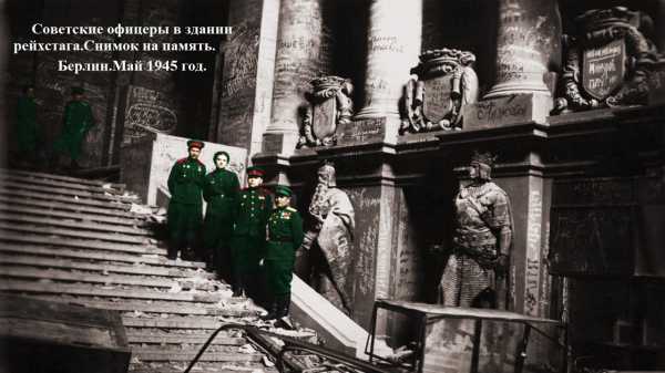 Снимок на память.Берлин.эдание рейхстага.1945 год2