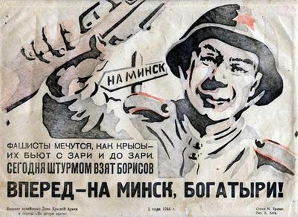 Освобождение минска от фашистских захватчиков. Плакат 1944. Операция Багратион плакат. Плакаты Великой Отечественной войны. Плакаты 1944 года.