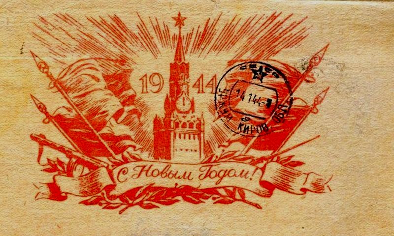Новый год военного времени. Новогодняя открытка 1944 года. Новый год 1941-1945. Новогодние открытки 1945 года. Новогодние открытки 1941 года.