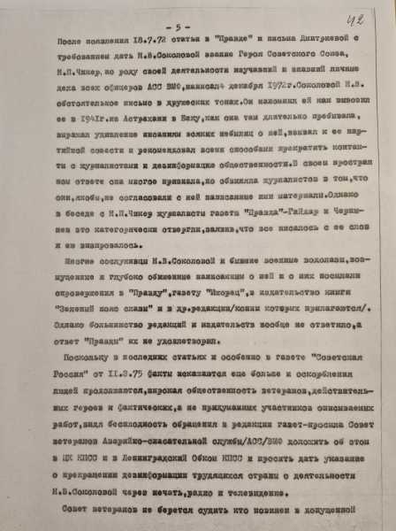 Письмо ветеранов в ЦК КПСС, 1975 год, РГАВМФ, Р 2243,о.3,д.40,л.42, л.5 Письмо ветеранов в ЦК КПСС, 1975 год, РГАВМФ, Р 2243,о.3,д.40,л.42, л.5