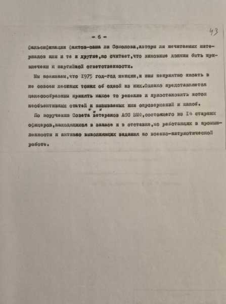 Письмо ветеранов в ЦК КПСС, 1975 год, РГАВМФ, Р 2243,о.3,д.40,л.43,л.6 Письмо ветеранов в ЦК КПСС, 1975 год, РГАВМФ, Р 2243,о.3,д.40,л.43,л.6
