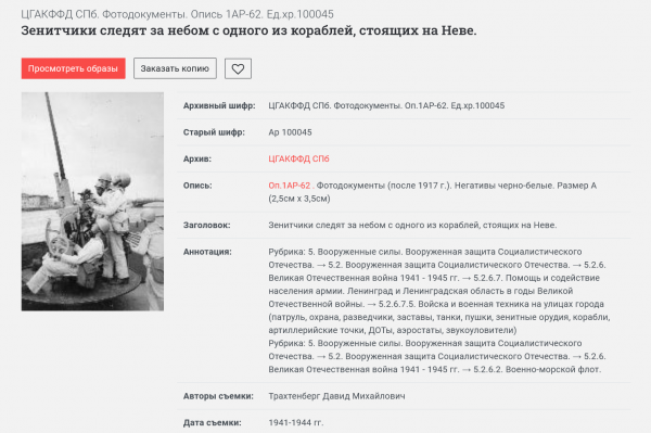 Screenshot 2026 08 17 at 13 52 04 Зенитчики следят за небом с одного из кораблей стоящих на Неве. ЦГАКФФД СПб. Опись (книга учёта) фотодокументов 1АР 62 Ед.хр.100045 Архивы Санкт Петербурга Screenshot 2026 08 17 at 13 52 04 Зенитчики следят за небом с одного из кораблей стоящих на Неве. ЦГАКФФД СПб. Опись (книга учёта) фотодокументов 1АР 62 Ед.хр.100045 Архивы Санкт Петербурга