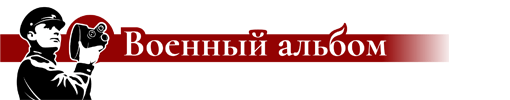 Военный альбом Военный альбом